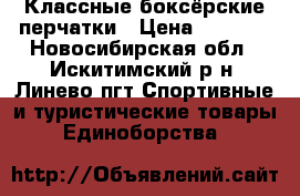 Классные боксёрские перчатки › Цена ­ 1 500 - Новосибирская обл., Искитимский р-н, Линево пгт Спортивные и туристические товары » Единоборства   